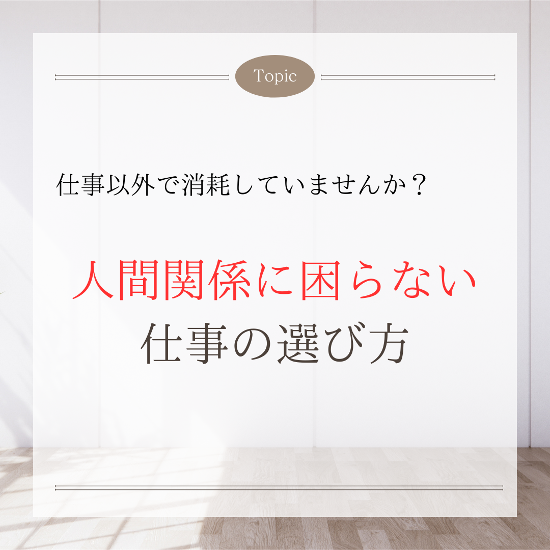 人間関係に困らない仕事の選び方