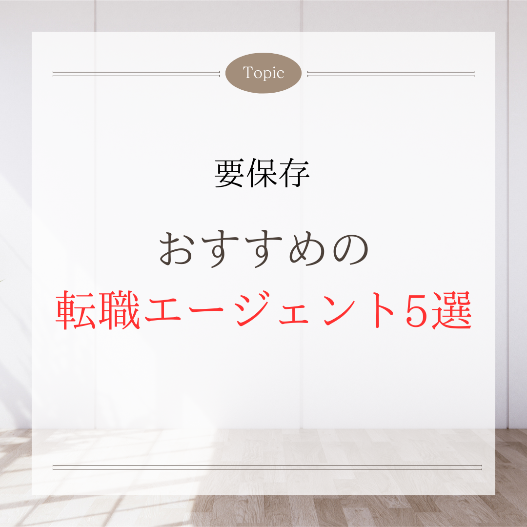 おすすめの転職エージェント5選